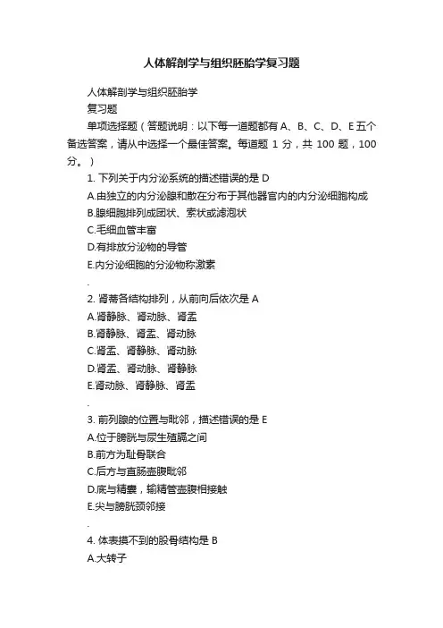 人体解剖学与组织胚胎学复习题