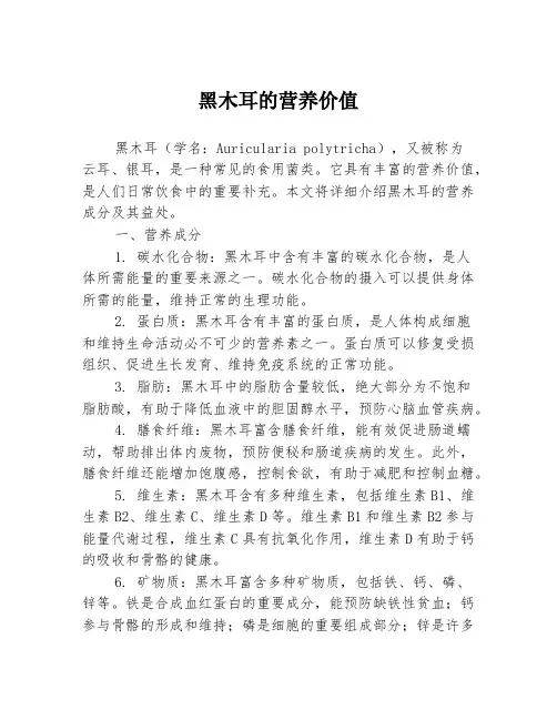 黑木耳的营养价值