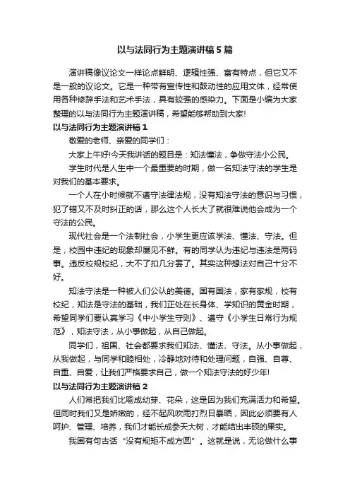 以与法同行为主题演讲稿5篇