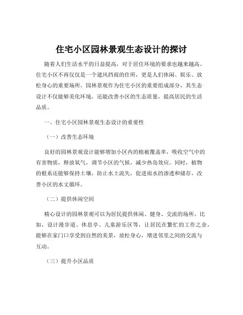 住宅小区园林景观生态设计的探讨