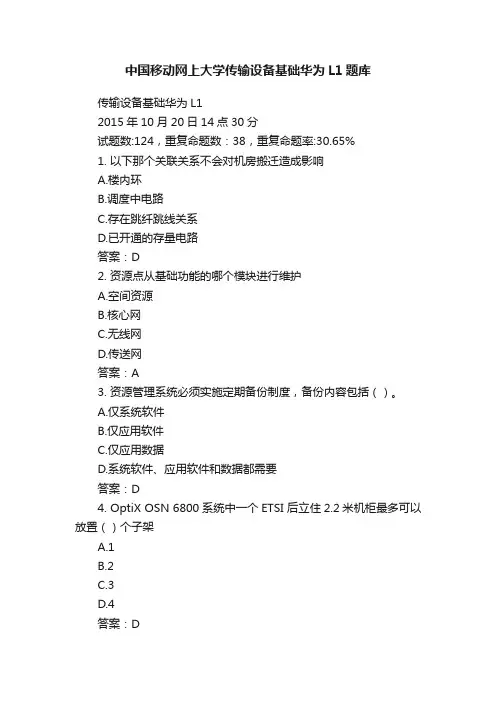 中国移动网上大学传输设备基础华为L1题库