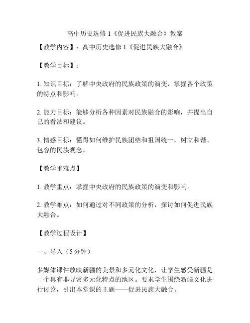 高中历史选修1《促进民族大融合》教案