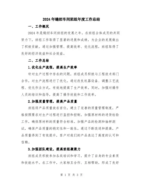 2024年缝纫车间班组年度工作总结