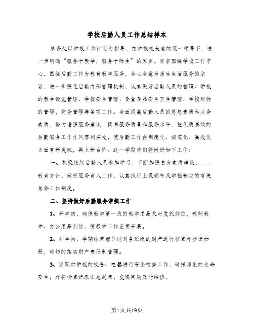 学校后勤人员工作总结样本(五篇)