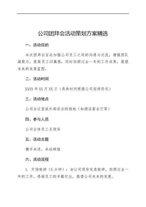 公司团拜会活动策划方案精选