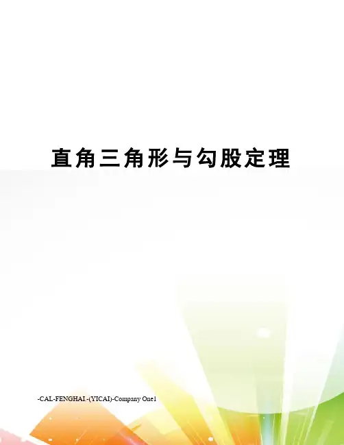 直角三角形与勾股定理