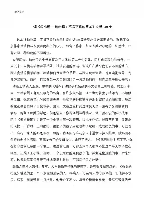 读《闪小说——动物篇:不肯下跪的羔羊》有感_1000字