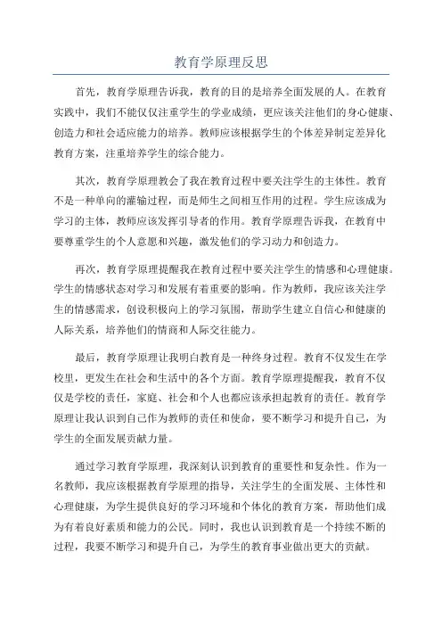 教育学原理反思