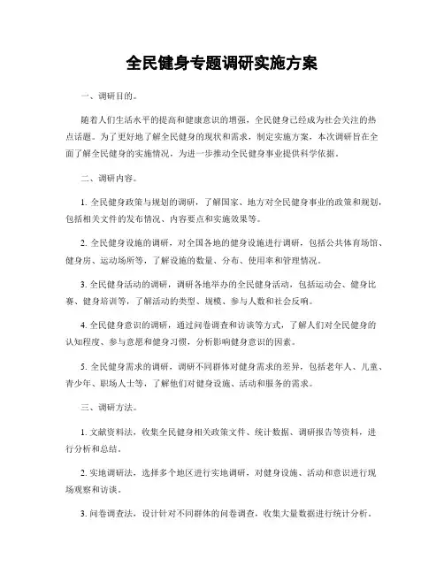 全民健身专题调研实施方案