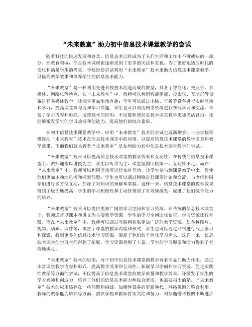 “未来教室”助力初中信息技术课堂教学的尝试