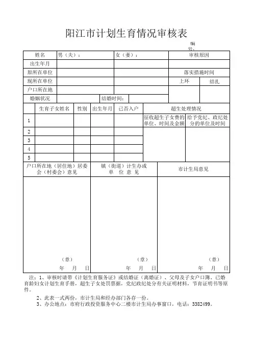阳江市计划生育情况审核表