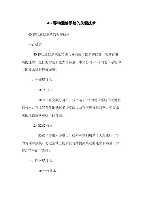 4G移动通信系统的关键技术