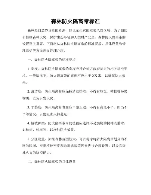 森林防火隔离带标准