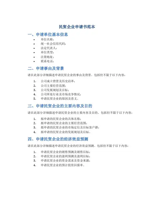 民贸企业申请书范本