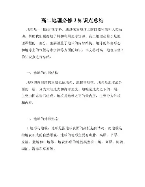 高二地理必修3知识点总结