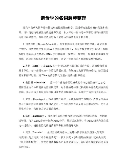 遗传学的名词解释整理