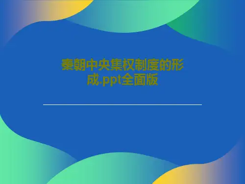 秦朝中央集权制度的形成.ppt全面版共41页PPT