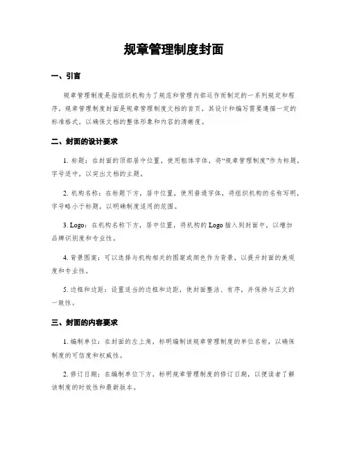规章管理制度封面