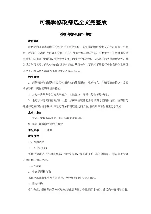 《两栖动物和爬行动物》教案精选全文