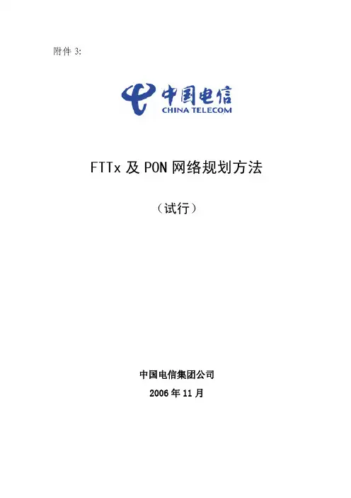 FTTx 及PON 网络规划方法