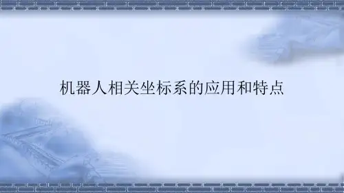 工业机器人现场编程机器人相关坐标系的应用和特点