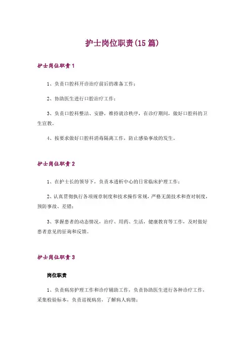 护士岗位职责(15篇)