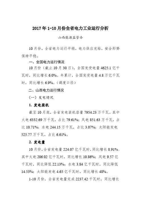 2017年110月份全省电力工业运行分析