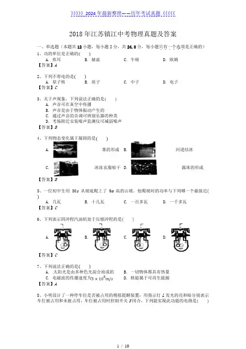 2018年江苏镇江中考物理真题及答案