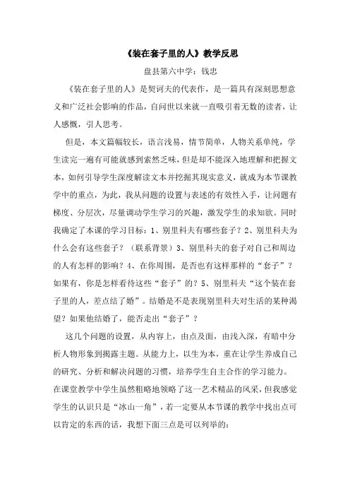 装在套子里的人(教学反思)盘县六中：钱忠