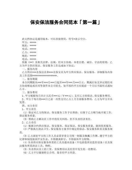 保安保洁服务合同范本「精选3篇」