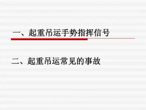 新起重吊运指挥手势信号Microsoft PowerPoint 演示文稿