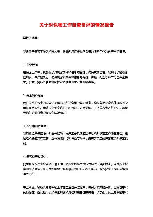 关于对保密工作自查自评的情况报告