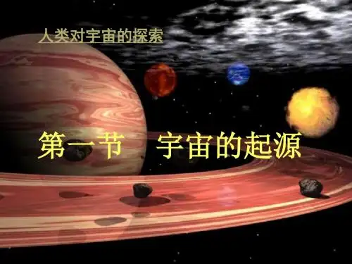 浙教科学九年级下册第1章第1节 人类对宇宙的认识(共25张PPT)