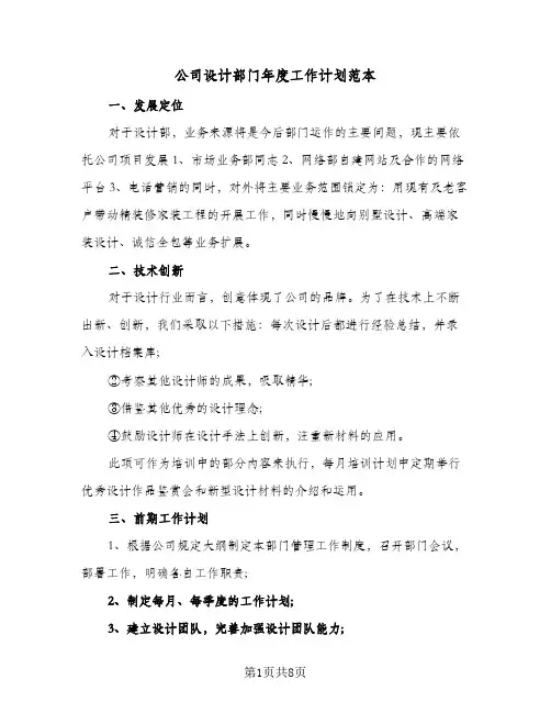 公司设计部门年度工作计划范本(4篇)