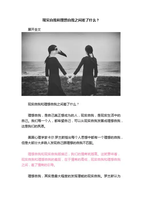 现实自我和理想自我之间差了什么？