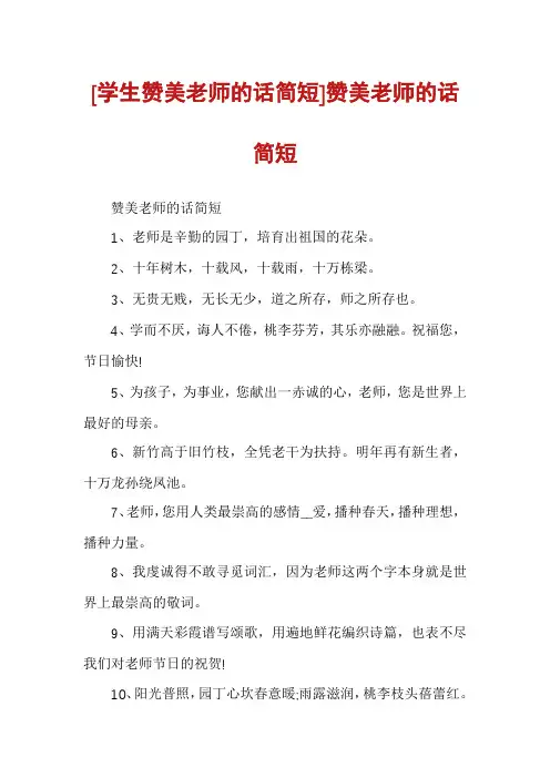 [学生赞美老师的话简短]赞美老师的话简短