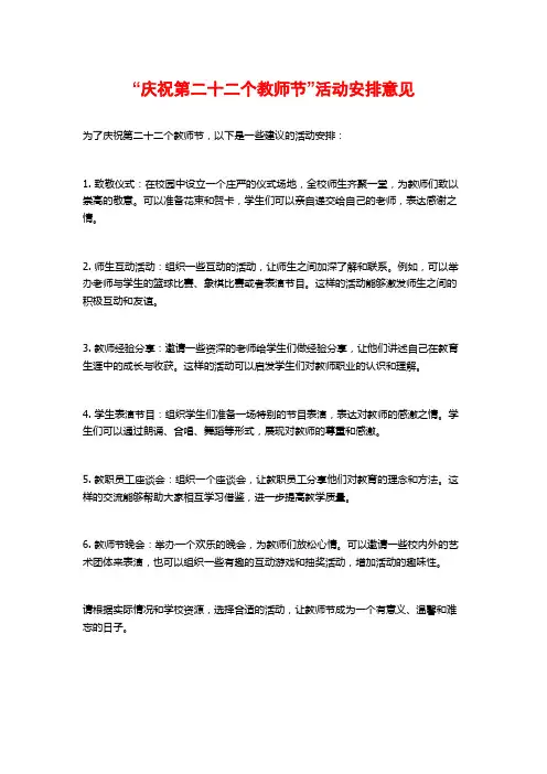 “庆祝第二十二个教师节”活动安排意见