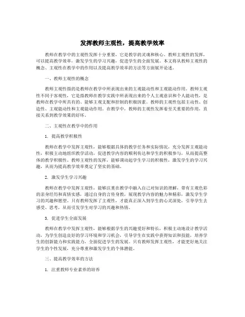 发挥教师主观性,提高教学效率