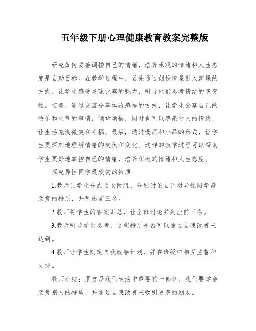 五年级下册心理健康教育教案完整版