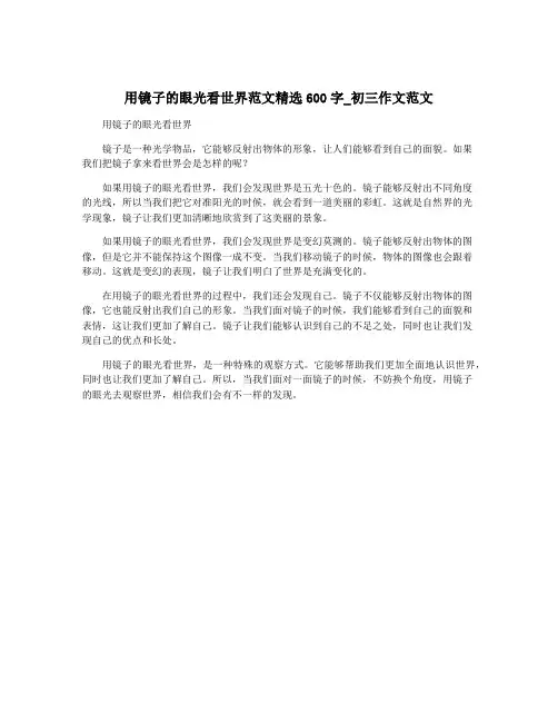 用镜子的眼光看世界范文精选600字_初三作文范文