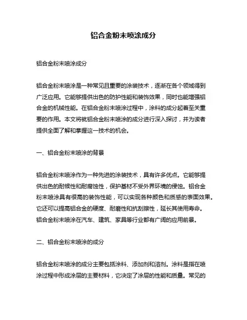 铝合金粉末喷涂成分