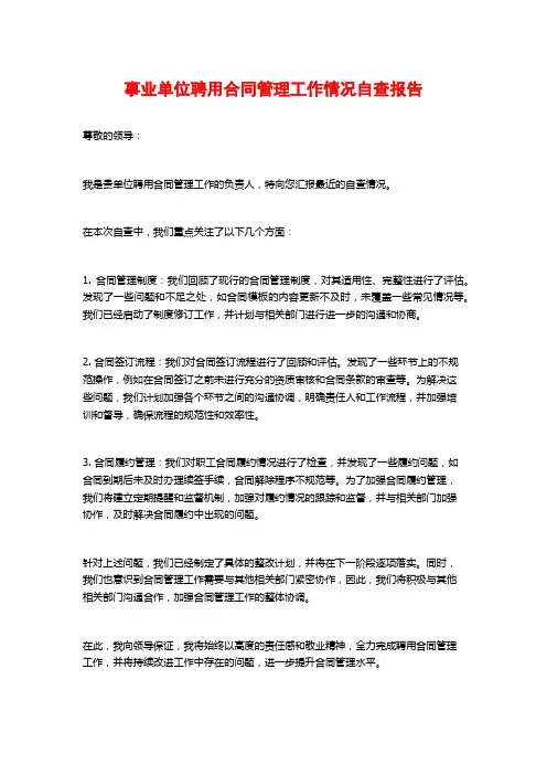 事业单位聘用合同管理工作情况自查报告