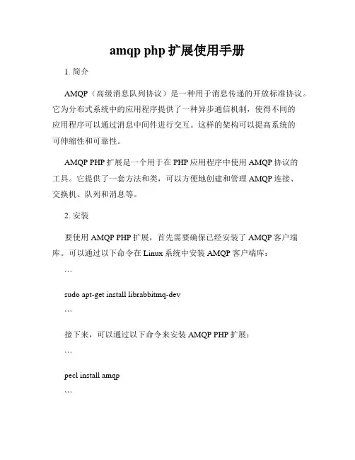 amqp php扩展使用手册
