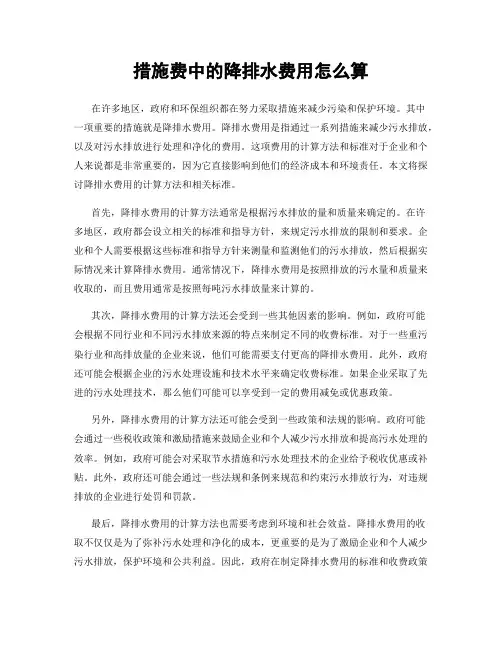 措施费中的降排水费用怎么算