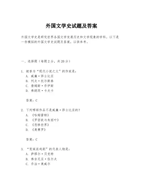 外国文学史试题及答案