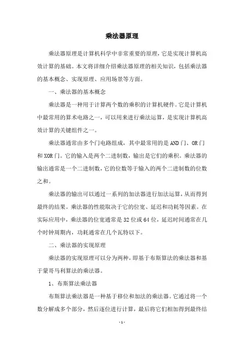 乘法器原理