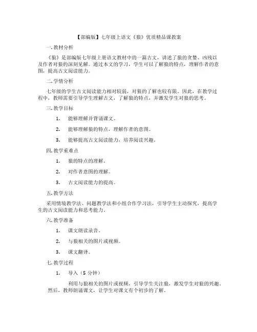 【部编版】七年级上语文《狼》优质精品课教案