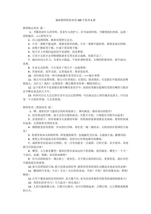 最新教师简短寄语100字优秀4篇