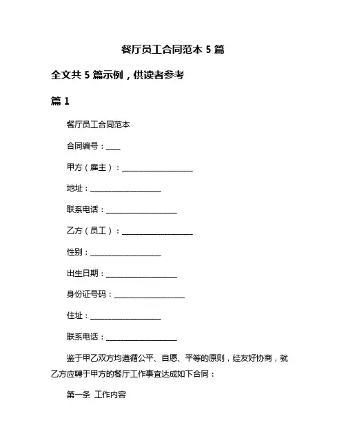 餐厅员工合同范本5篇