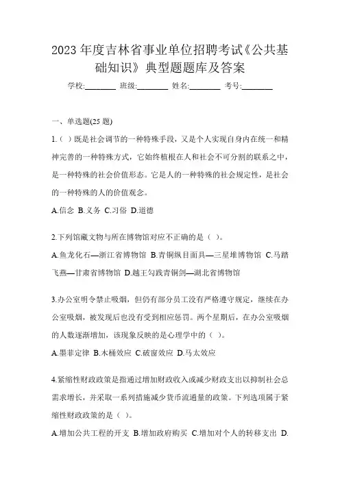 2023年度吉林省事业单位招聘考试《公共基础知识》典型题题库及答案